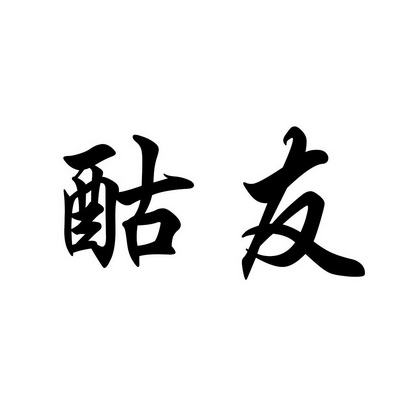 em>酤友/em>