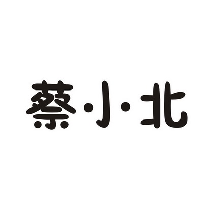 蔡小白_企业商标大全_商标信息查询_爱企查