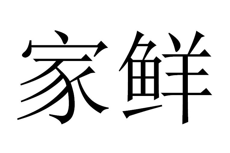 家鲜 企业商标大全 商标信息查询 爱企查