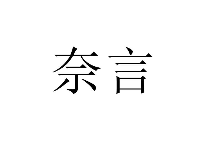 奈言_企业商标大全_商标信息查询_爱企查