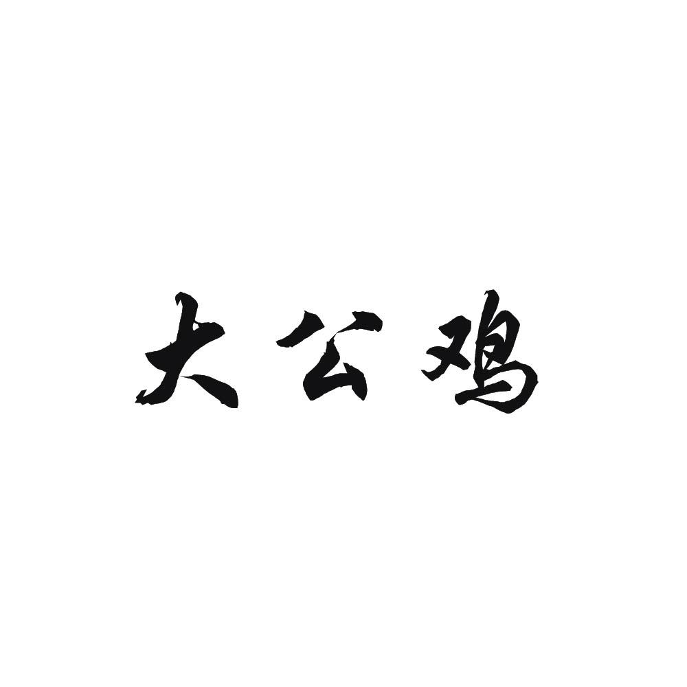 大公鸡商标注册申请完成