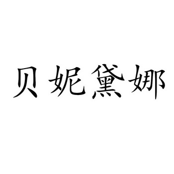 em>贝妮黛娜/em>