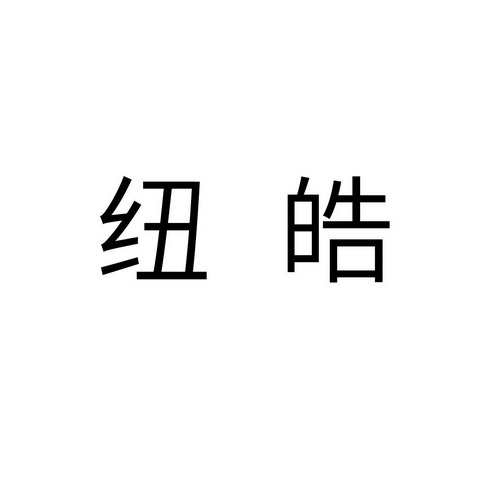 2018-04-04国际分类:第10类-医疗器械商标申请人:孙世栋办理/代理机构