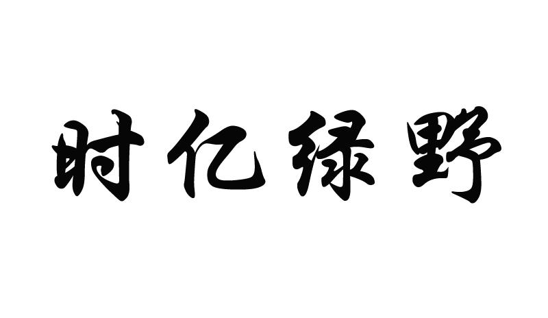 时亿_企业商标大全_商标信息查询_爱企查