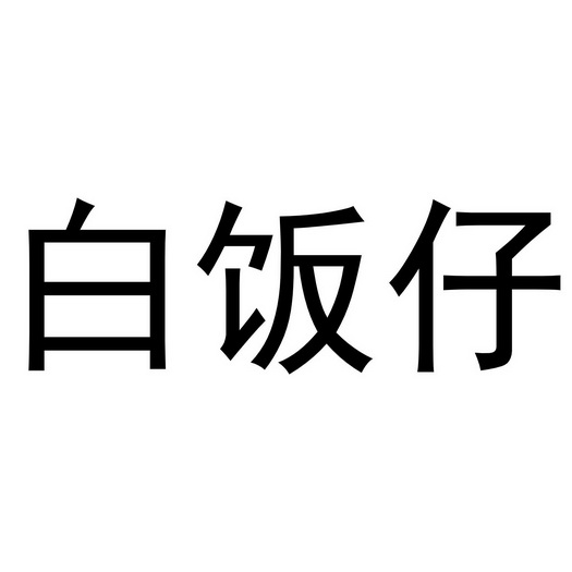 白饭仔