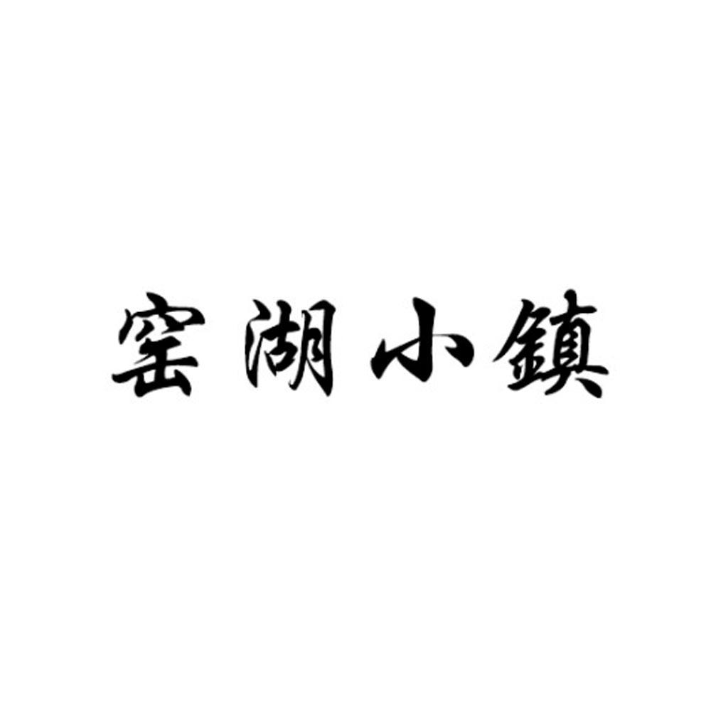 2017-09-12国际分类:第37类-建筑修理商标申请人:江苏茗岭 窑湖 小镇