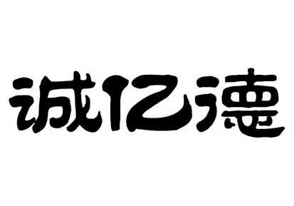 em>诚/em>亿德