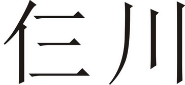 em>仨川/em>