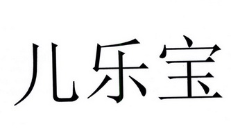 儿乐宝_企业商标大全_商标信息查询_爱企查