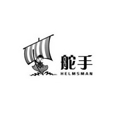 em>舵手/em em>helmsman/em>