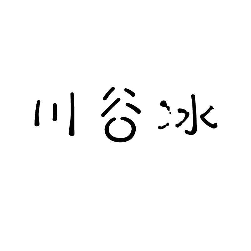 川谷冰