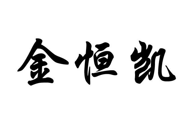 金恒康_企业商标大全_商标信息查询_爱企查