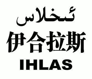 伊合拉斯 em>ihlas/em>