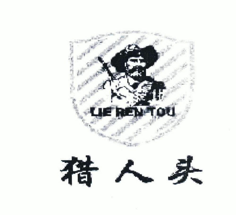猎人头_企业商标大全_商标信息查询_爱企查