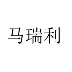 马瑞拉 企业商标大全 商标信息查询 爱企查