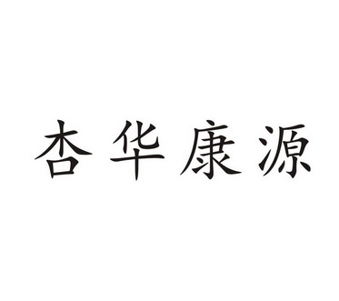 杏华堂 企业商标大全 商标信息查询 爱企查