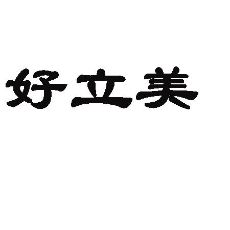 好立美商标注册申请申请/注册号:38620249申请日期:20