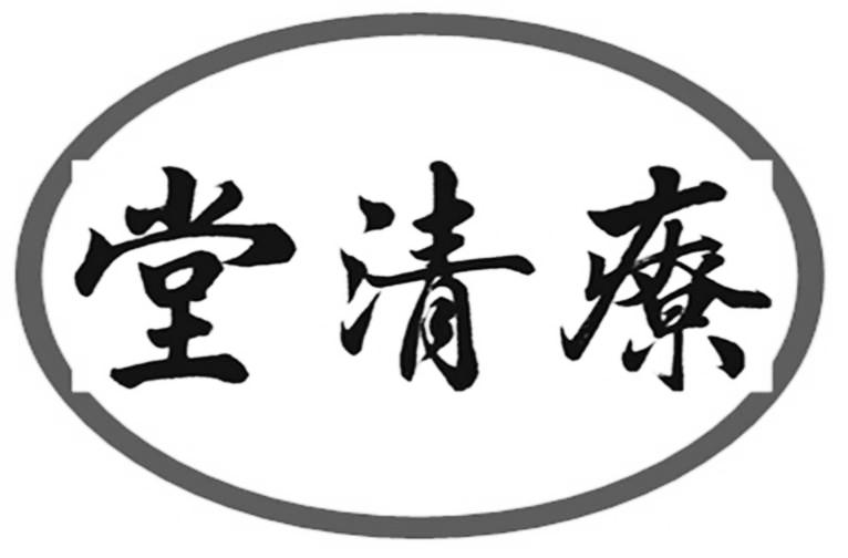 疗清堂_企业商标大全_商标信息查询_爱企查