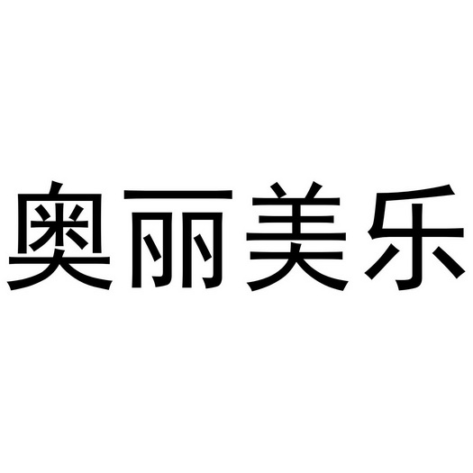 奥丽美乐