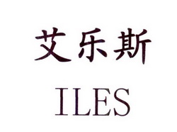 艾乐斯 iles