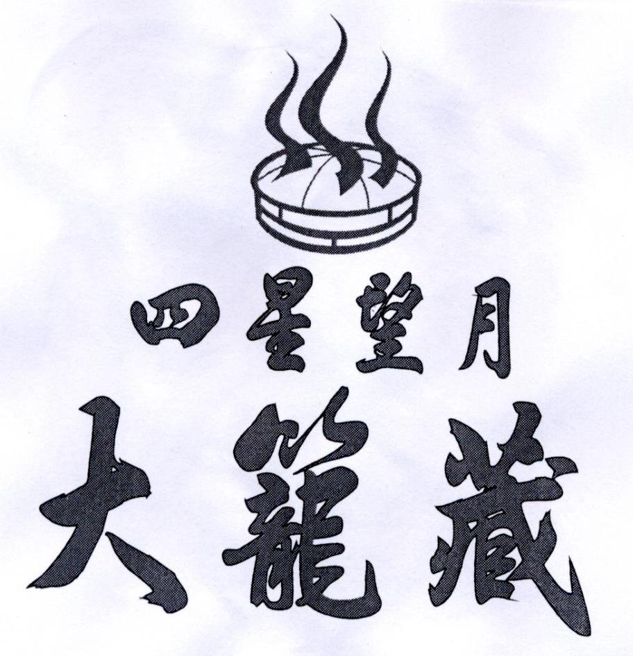 四星望月  em>大 /em> em>笼藏 /em>