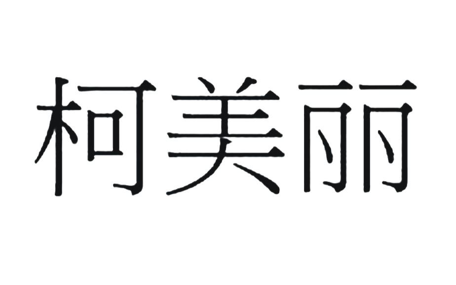 em>柯美丽/em>