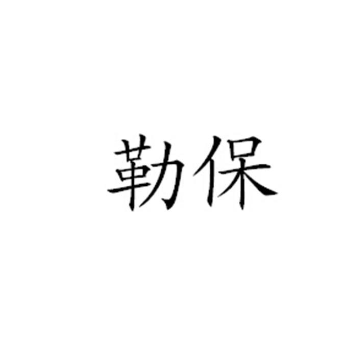 勒保_企业商标大全_商标信息查询_爱企查