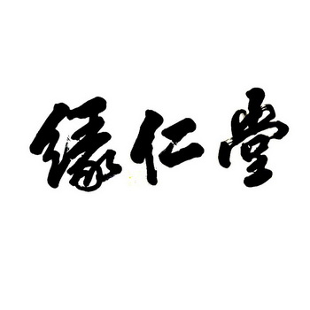 安徽缘仁堂平衡医药学研究院有限公司办理/代理机构:合肥汇诚知识产权