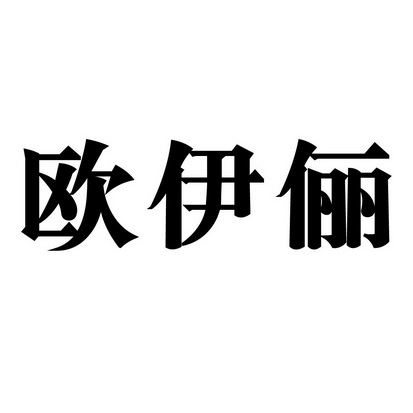 欧奕莱 企业商标大全 商标信息查询 爱企查