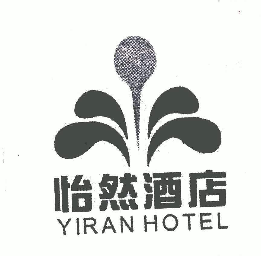 怡然酒店yiranhotel_企业商标大全_商标信息查询_爱企查