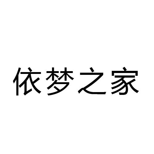 em>依/em>梦 em>之/em em>家/em>