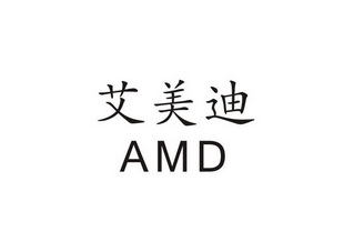 艾美迪 amd