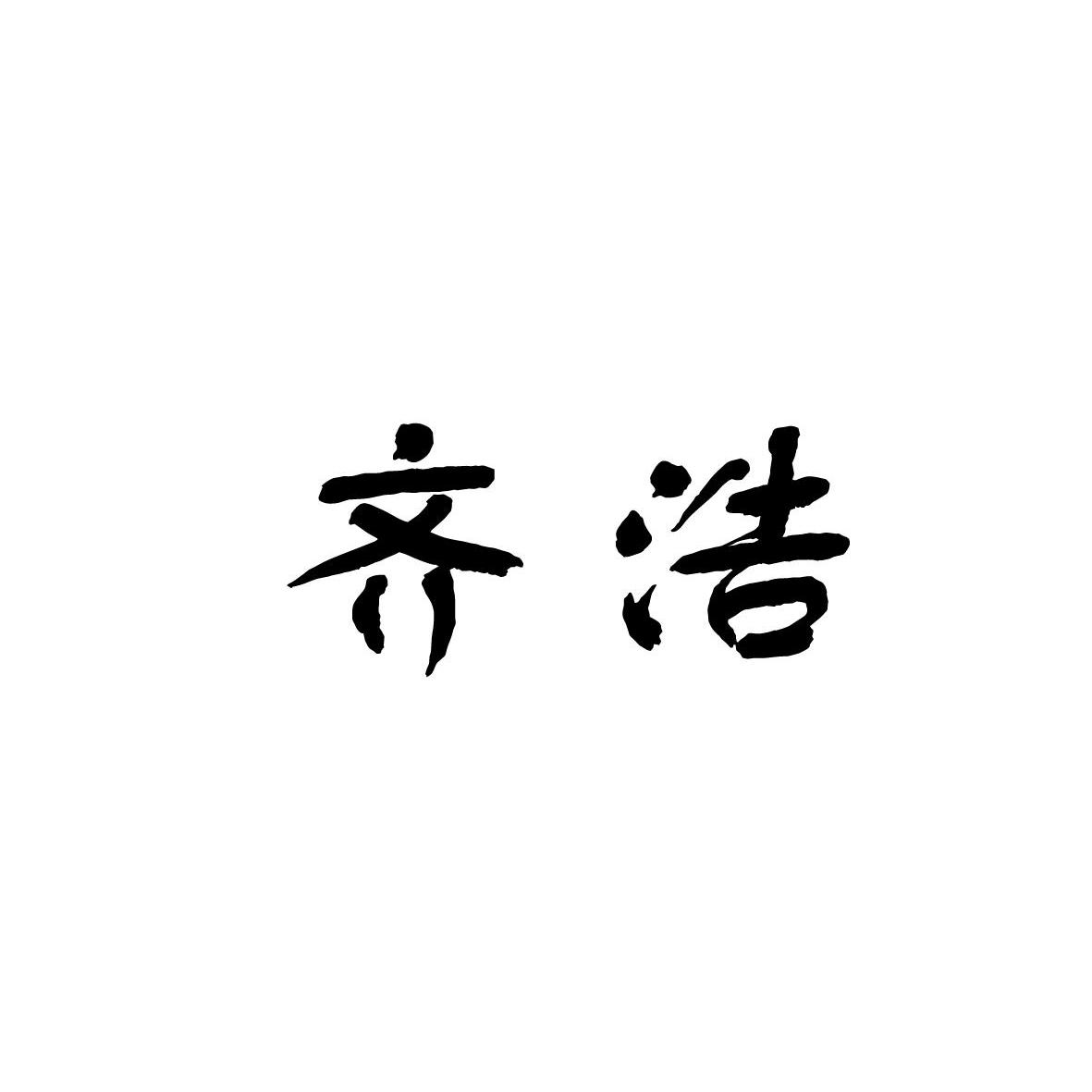 齐浩 商标注册申请完成