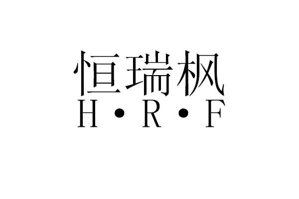 恒瑞枫 h·r·f