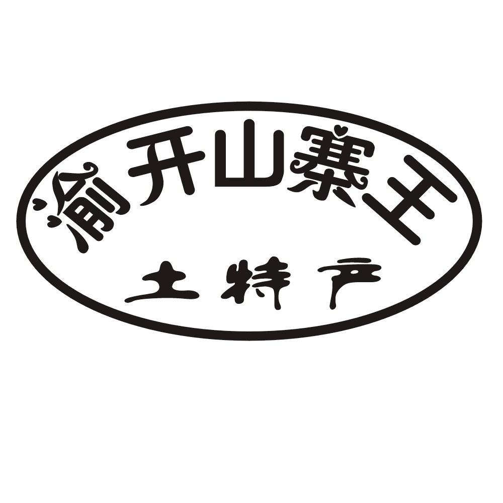 渝开山寨王 土特产商标已注册