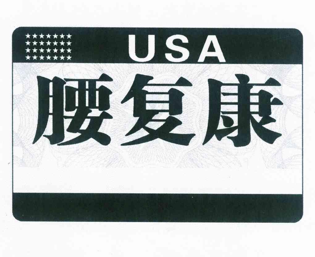  em>腰复康 /em>usa