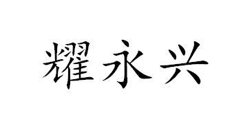 姚永祥_企业商标大全_商标信息查询_爱企查