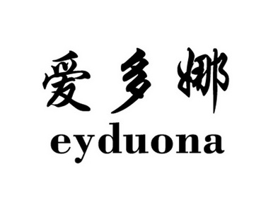 爱多娜 eyduona