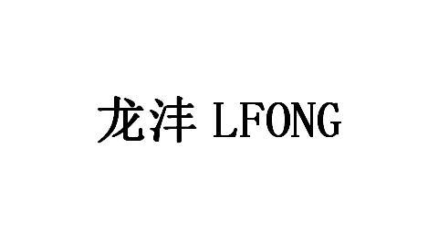 龙沣lfong