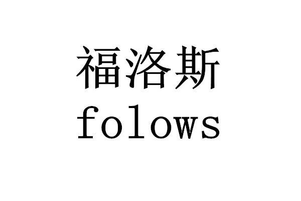 em>福洛斯/em em>folows/em>