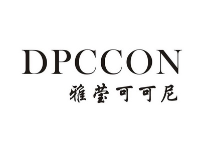 雅莹可可尼dpccon商标异议申请