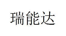 2020-07-29国际分类:第11类-灯具空调商标申请人:宁波 瑞能智慧科技