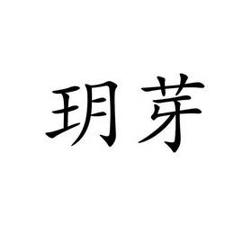 em>玥芽/em>