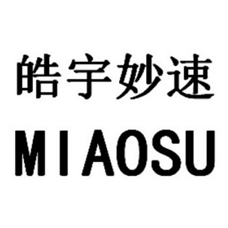 皓宇妙速 miaosu