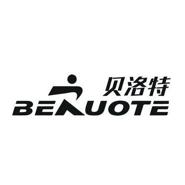 贝洛特 beruote