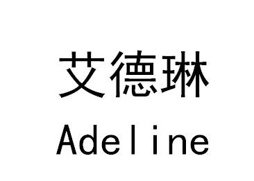 em>艾德琳/em em>adeline/em>