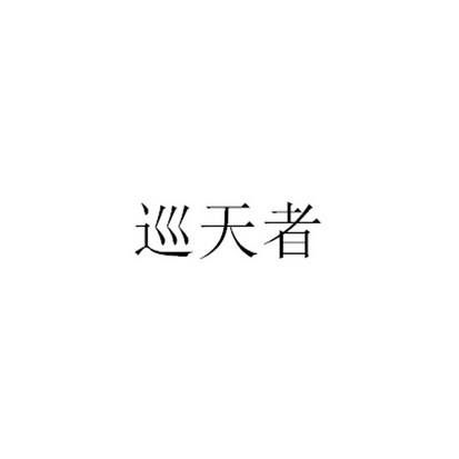 巡天者