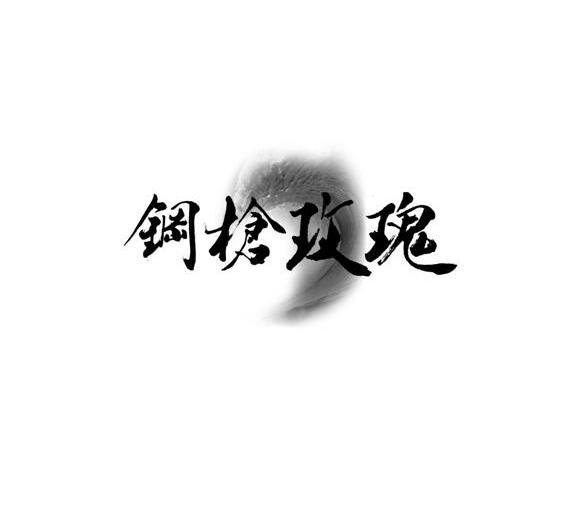 钢枪玫瑰                                  