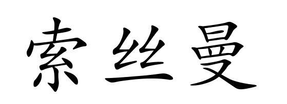 em>索丝曼/em>