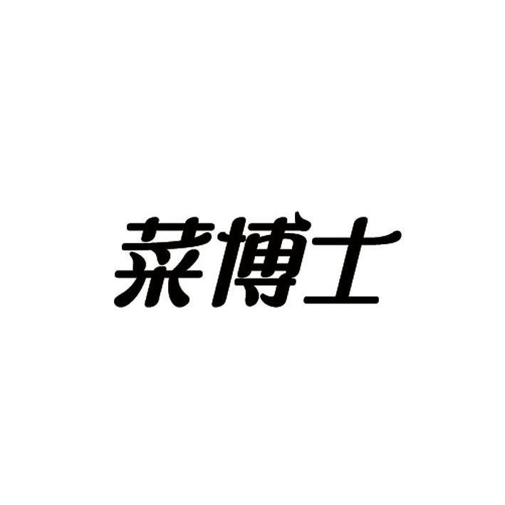 菜博士
